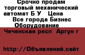 Срочно продам торговый механический автомат Б/У › Цена ­ 3 000 - Все города Бизнес » Оборудование   . Чеченская респ.,Аргун г.